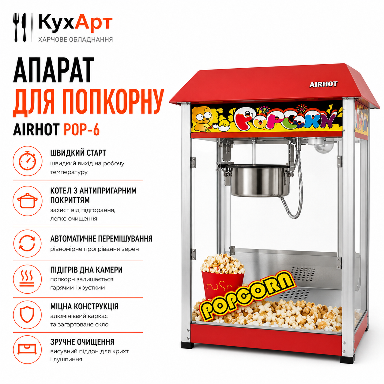 Апарат для попкорну Airhot POP-6
